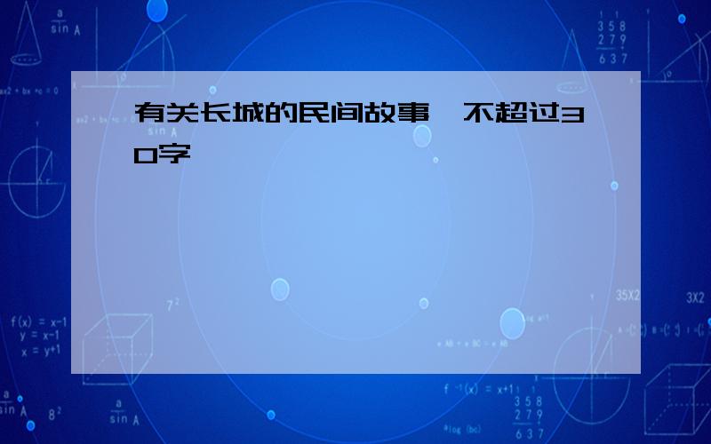 有关长城的民间故事,不超过30字