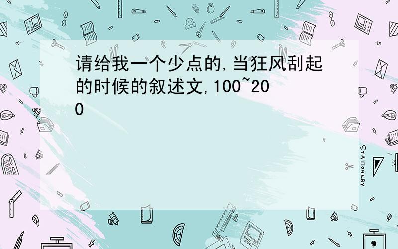 请给我一个少点的,当狂风刮起的时候的叙述文,100~200