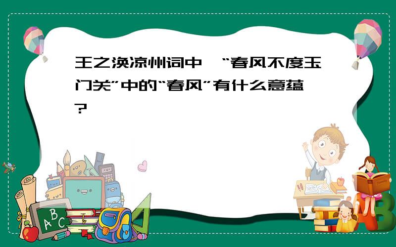 王之涣凉州词中,“春风不度玉门关”中的“春风”有什么意蕴?