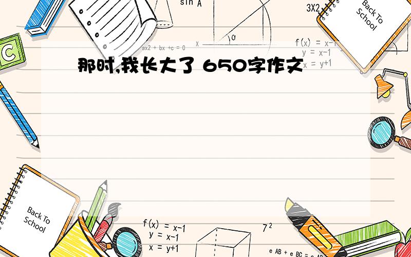 那时,我长大了 650字作文