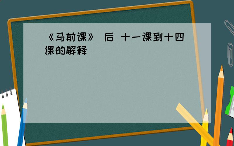 《马前课》 后 十一课到十四课的解释