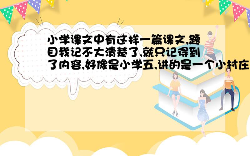 小学课文中有这样一篇课文,题目我记不大清楚了,就只记得到了内容,好像是小学五,讲的是一个小村庄里,在暴风雨来临时,一位村干部在组织村民有秩序的离开,可是有一位年轻人为了保命就想