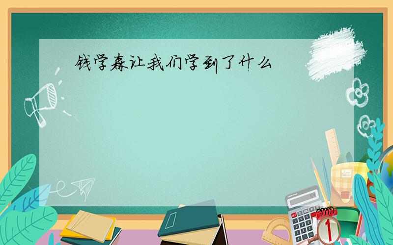 钱学森让我们学到了什么