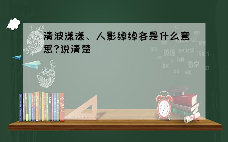 清波漾漾、人影绰绰各是什么意思?说清楚