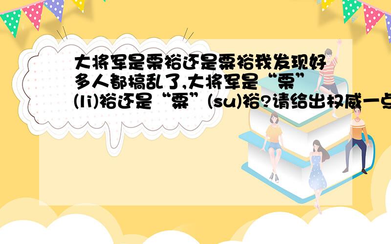 大将军是栗裕还是粟裕我发现好多人都搞乱了,大将军是“栗”(li)裕还是“粟”(su)裕?请给出权威一点的回答及证据!