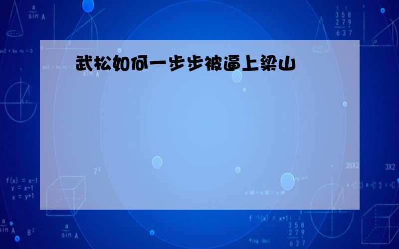 武松如何一步步被逼上梁山