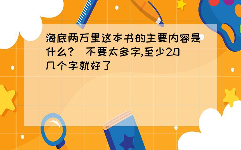 海底两万里这本书的主要内容是什么?（不要太多字,至少20几个字就好了）