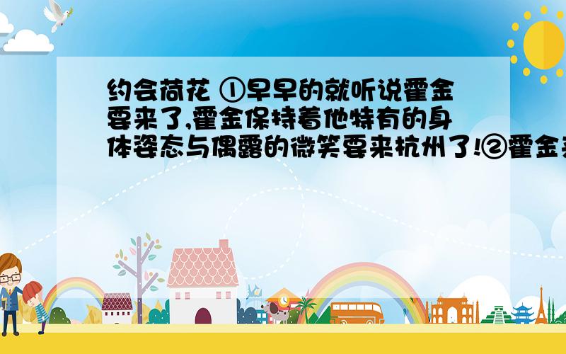 约会荷花 ①早早的就听说霍金要来了,霍金保持着他特有的身体姿态与偶露的微笑要来杭州了!②霍金来杭州,人们都以为这是一位科学巨匠与我们的一次聚首,一场约会,一篇不亚于任何追星场