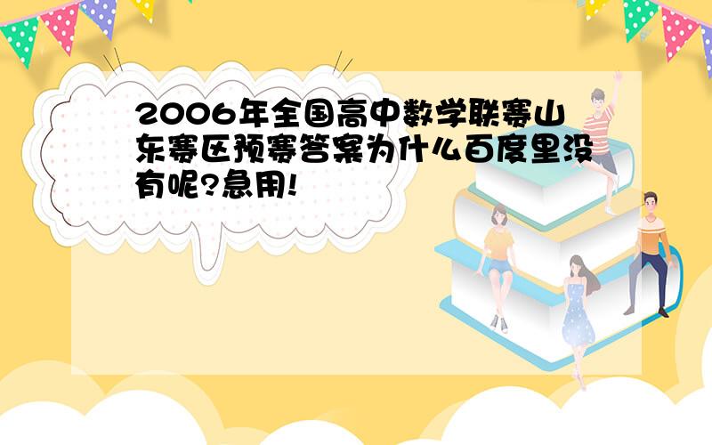 2006年全国高中数学联赛山东赛区预赛答案为什么百度里没有呢?急用!