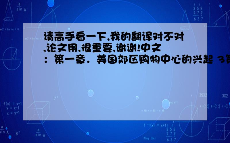 请高手看一下,我的翻译对不对,论文用,很重要,谢谢!中文：第一章．美国郊区购物中心的兴起 3第1.1节.购物中心的定义  4第1.2节.美国郊区购物中心的兴起概况 5第二章．美国郊区购物中心兴