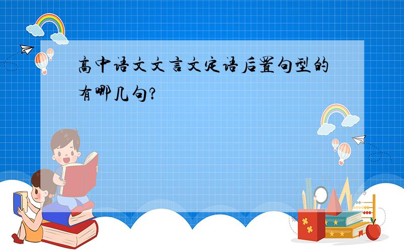 高中语文文言文定语后置句型的有哪几句?