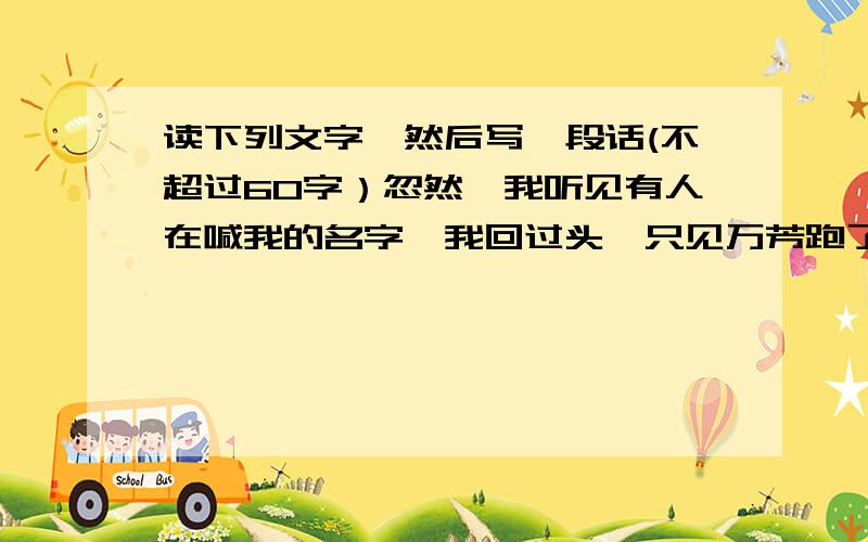 读下列文字,然后写一段话(不超过60字）忽然,我听见有人在喊我的名字,我回过头,只见万芳跑了过来.她把小刀塞到我的手里说：“你拿着,咱俩还是好朋友……”如果你是万芳,你此时会想些什