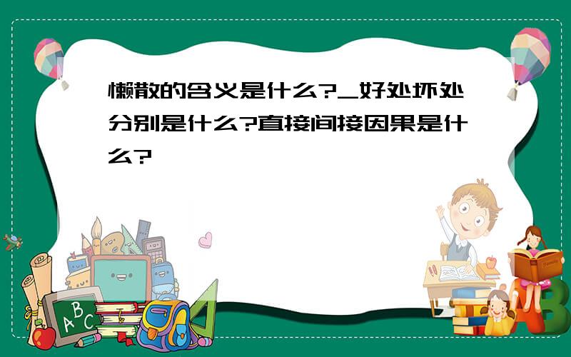 懒散的含义是什么?_好处坏处分别是什么?直接间接因果是什么?