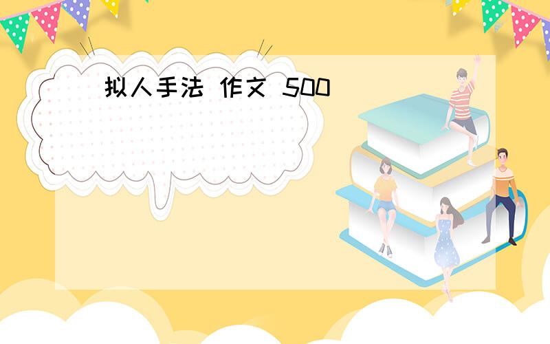 拟人手法 作文 500