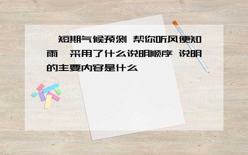 {短期气候预测 帮你听风便知雨}采用了什么说明顺序 说明的主要内容是什么