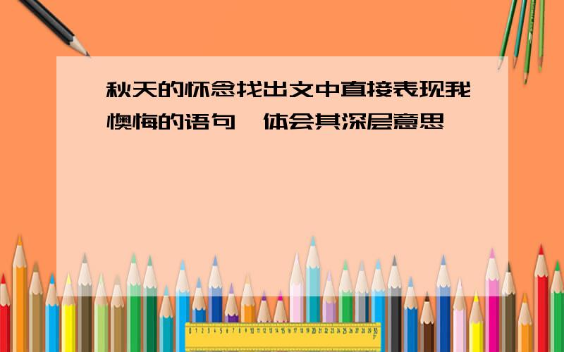 秋天的怀念找出文中直接表现我懊悔的语句,体会其深层意思