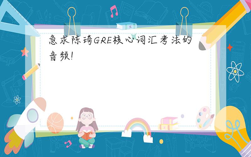 急求陈琦GRE核心词汇考法的音频!