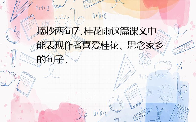 摘抄两句7.桂花雨这篇课文中能表现作者喜爱桂花、思念家乡的句子.