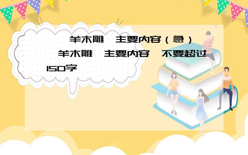 《羚羊木雕》主要内容（急）《羚羊木雕》主要内容,不要超过150字,