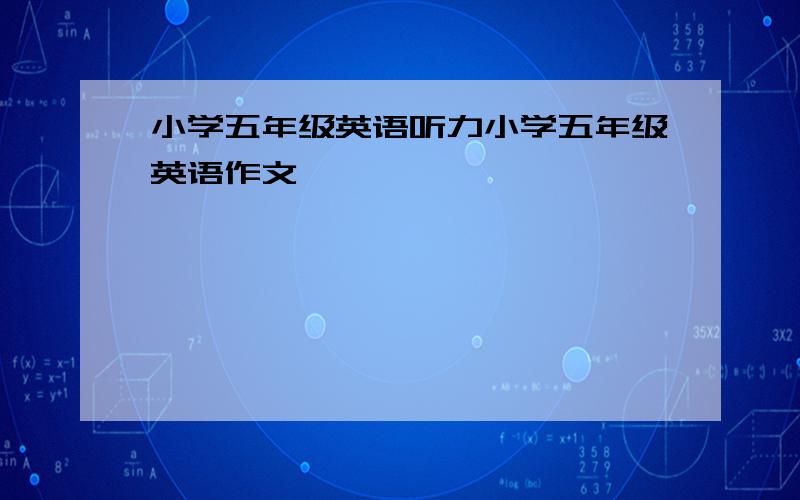 小学五年级英语听力小学五年级英语作文