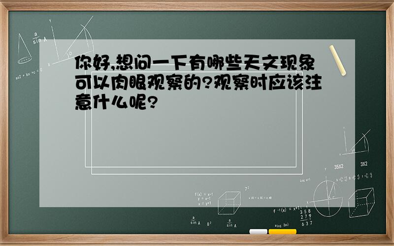 你好,想问一下有哪些天文现象可以肉眼观察的?观察时应该注意什么呢?