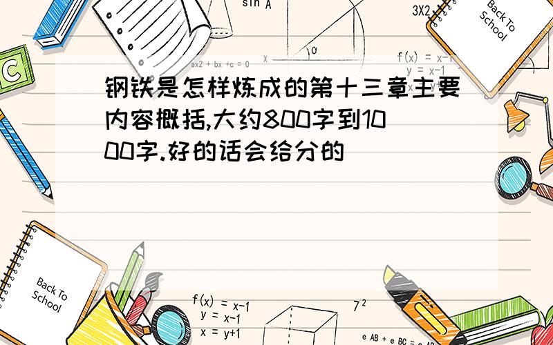 钢铁是怎样炼成的第十三章主要内容概括,大约800字到1000字.好的话会给分的