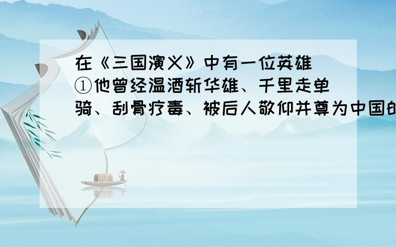 在《三国演义》中有一位英雄 ①他曾经温酒斩华雄、千里走单骑、刮骨疗毒、被后人敬仰并尊为中国的“武圣”这位英雄是?请完成关于这位英雄的歇后语：【英雄】 失荆州——（ ） 【英