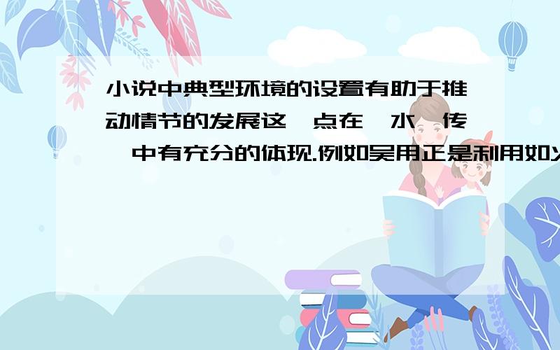 小说中典型环境的设置有助于推动情节的发展这一点在《水浒传》中有充分的体现.例如吴用正是利用如火的炎热天气设下计谋,从而巧妙地__________（事件）.在这个事件中,杨志等人也是因为