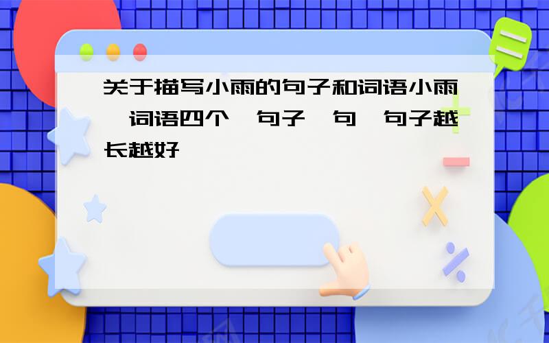 关于描写小雨的句子和词语小雨,词语四个,句子一句,句子越长越好