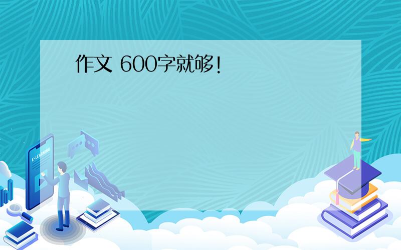 作文 600字就够!