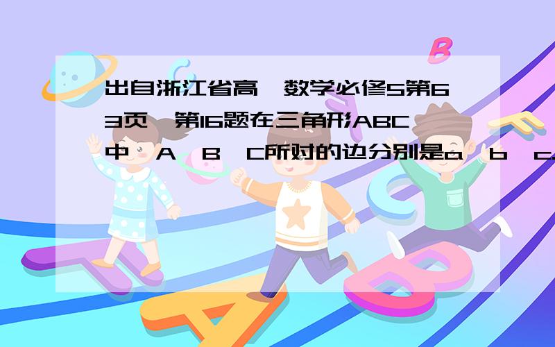 出自浙江省高一数学必修5第63页,第16题在三角形ABC中,A,B,C所对的边分别是a,b,c.tanC=（sinA+sinB)/(cosA+cosB),sin(B-A)=cosC.(1)求A,C（2）若三角形ABC面积=3+√3 ,求a,c (根号难打）最好详细点,最后一题是求