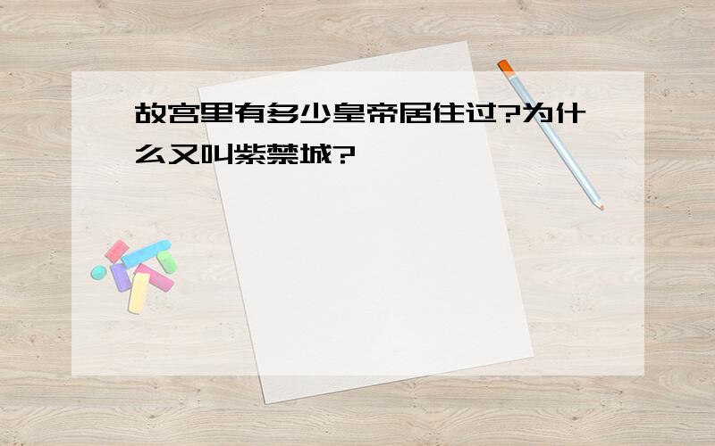 故宫里有多少皇帝居住过?为什么又叫紫禁城?