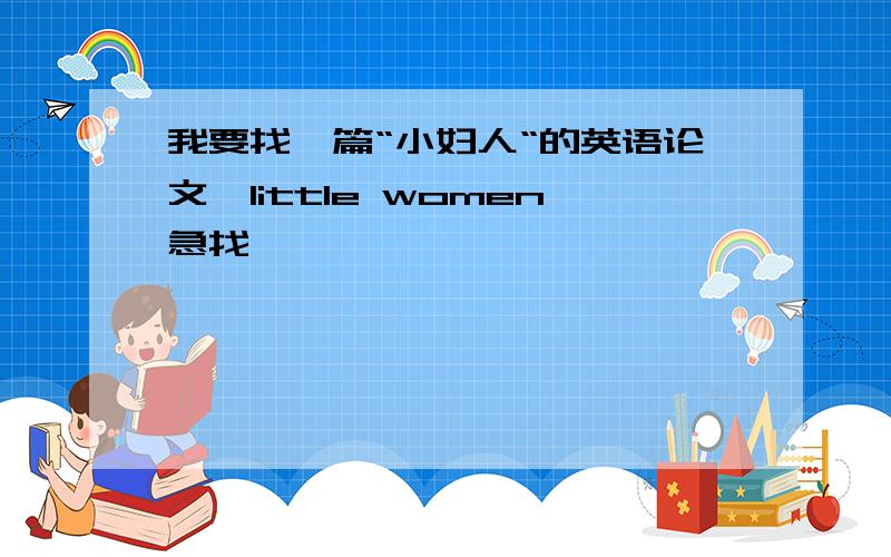 我要找一篇“小妇人“的英语论文,little women急找