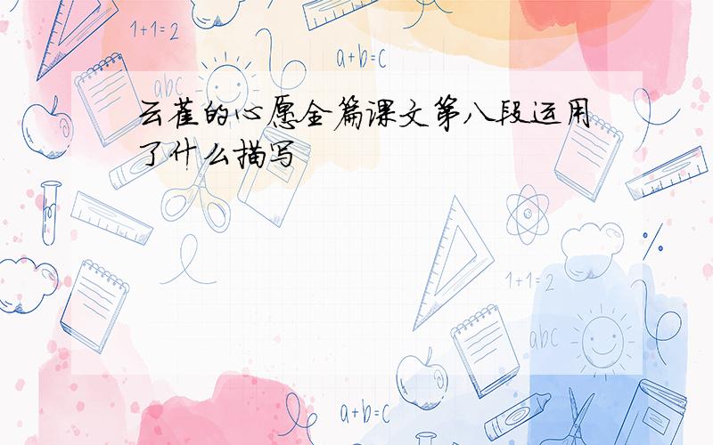 云雀的心愿全篇课文第八段运用了什么描写