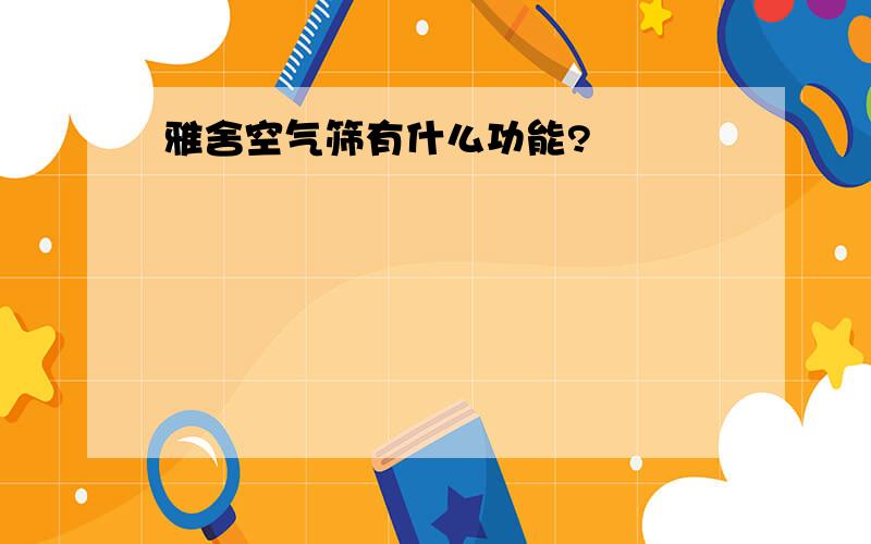 雅舍空气筛有什么功能?