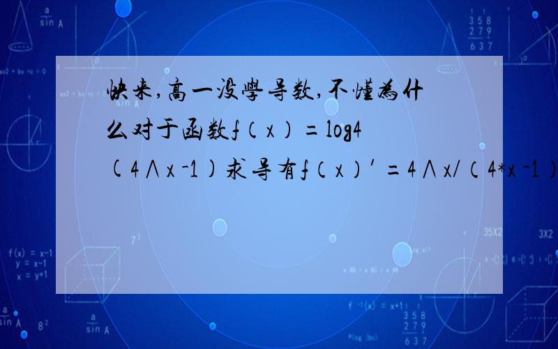 快来,高一没学导数,不懂为什么对于函数f（x）=log4(4∧x -1)求导有f（x）′=4∧x/（4*x -1）不应该是复合求导公式么,不应该是f(x)'=4/(4^x-1)ln4