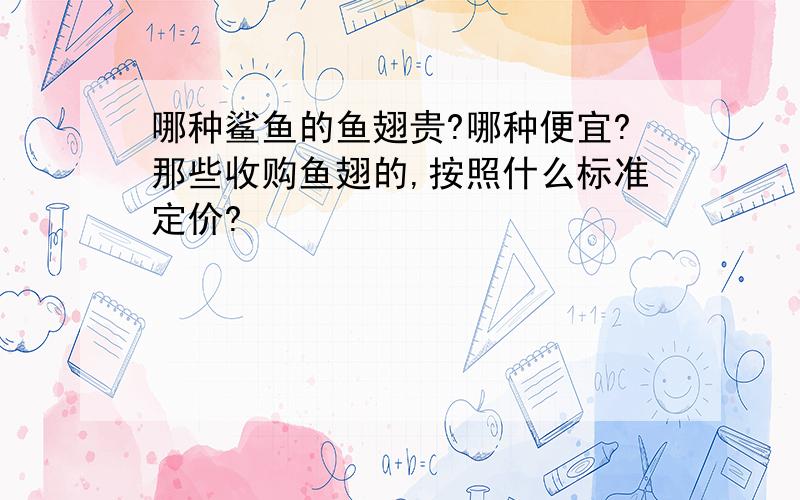 哪种鲨鱼的鱼翅贵?哪种便宜?那些收购鱼翅的,按照什么标准定价?