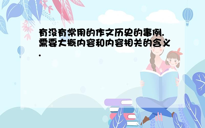 有没有常用的作文历史的事例.需要大概内容和内容相关的含义.