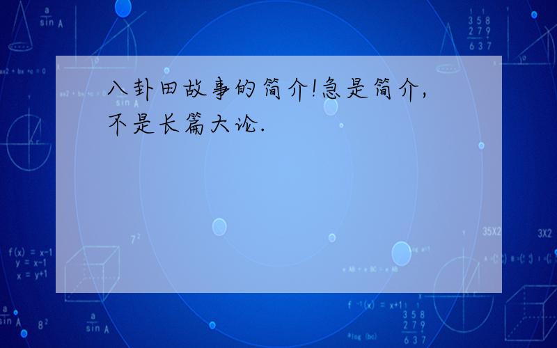 八卦田故事的简介!急是简介,不是长篇大论.