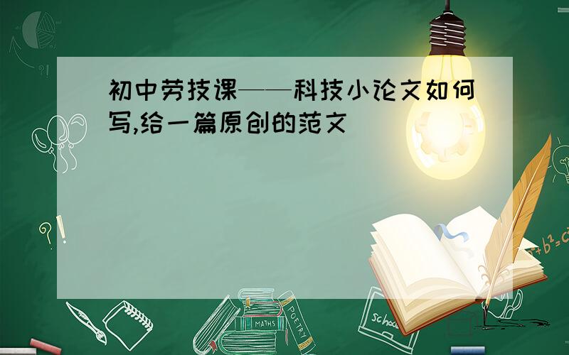 初中劳技课——科技小论文如何写,给一篇原创的范文