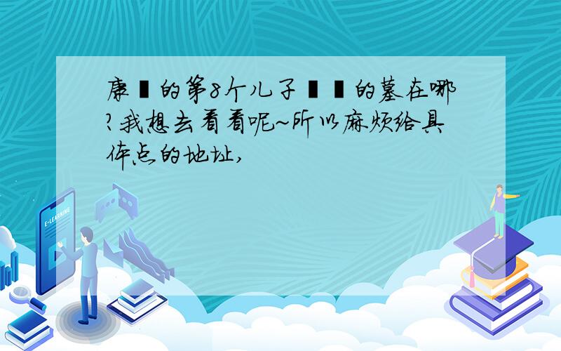 康熙的第8个儿子胤禩的墓在哪?我想去看看呢~所以麻烦给具体点的地址,