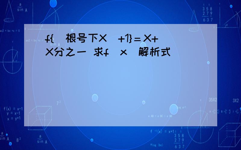 f{（根号下X）+1}＝X+X分之一 求f（x）解析式