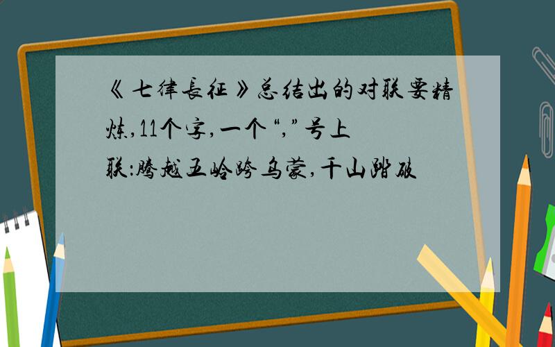 《七律长征》总结出的对联要精炼,11个字,一个“,”号上联：腾越五岭跨乌蒙,千山踏破