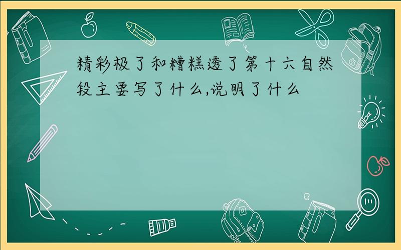 精彩极了和糟糕透了第十六自然段主要写了什么,说明了什么