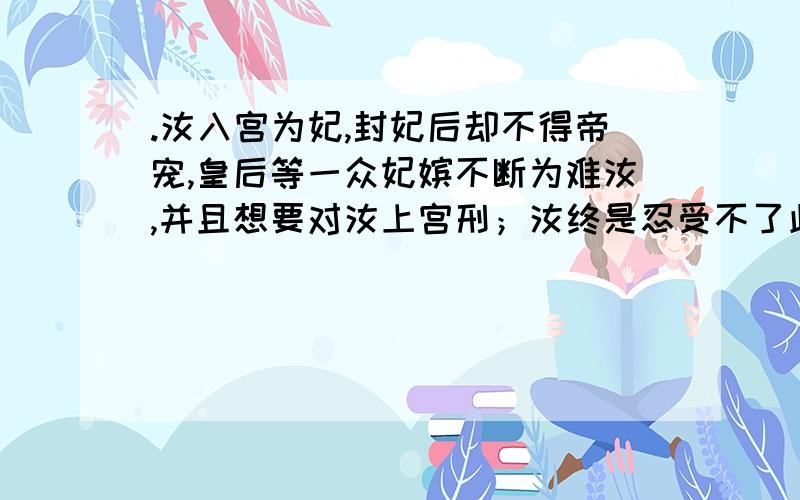 .汝入宫为妃,封妃后却不得帝宠,皇后等一众妃嫔不断为难汝,并且想要对汝上宫刑；汝终是忍受不了此等羞辱,竟伤了皇后娘娘.待到皇帝面前,汝将如何?字数不少于50字 这个是宫斗群的殿试题,