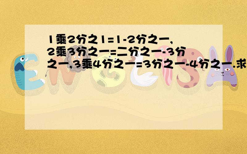 1乘2分之1=1-2分之一,2乘3分之一=二分之一-3分之一,3乘4分之一=3分之一-4分之一.求：x（x-1）分之一+（x-1）（x-2）分之一+（x-2）（x-3）分之一