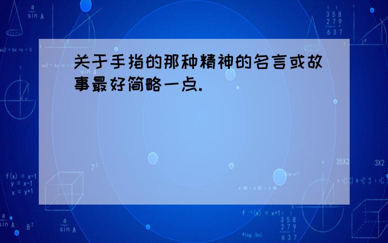 关于手指的那种精神的名言或故事最好简略一点.