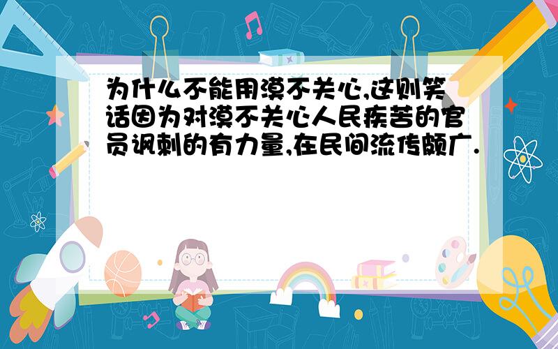 为什么不能用漠不关心,这则笑话因为对漠不关心人民疾苦的官员讽刺的有力量,在民间流传颇广.