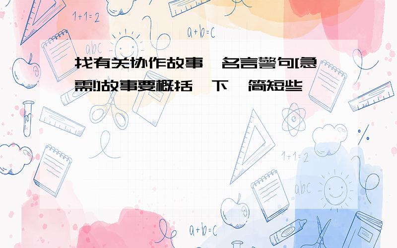 找有关协作故事、名言警句[急需!]故事要概括一下,简短些