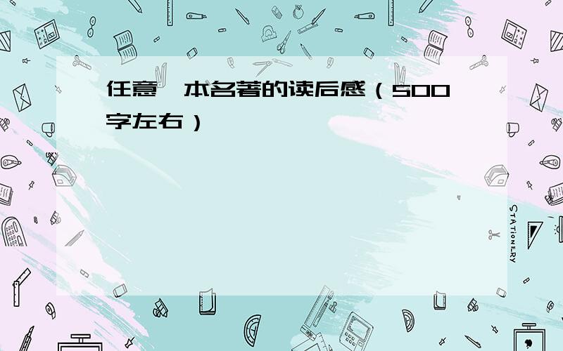 任意一本名著的读后感（500字左右）